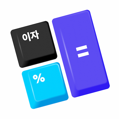 대출이자 계산기